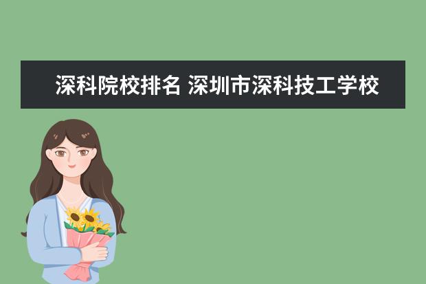 深科院校排名 深圳市深科技工学校怎么样?