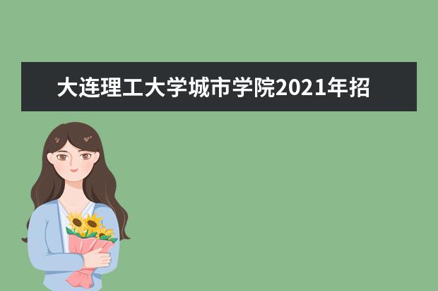 <a target="_blank" href="/xuexiao2719/" title="大连理工大学城市学院">大连理工大学城市学院</a>2021年招生章程  怎么样