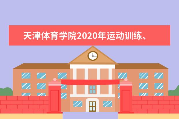 天津体育学院2020年运动训练、武术与民族传统体育专业招生简章 2018年运动训练、武术与民族传统体育专业招生简章