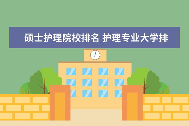 硕士护理院校排名 护理专业大学排名