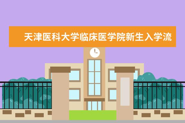 <a target="_blank" href="/xuexiao6339/" title="天津医科大学临床医学院">天津医科大学临床医学院</a>新生入学流程及注意事项 2022年迎新网站入口 2022年学费多少钱 一年各专业收费标准