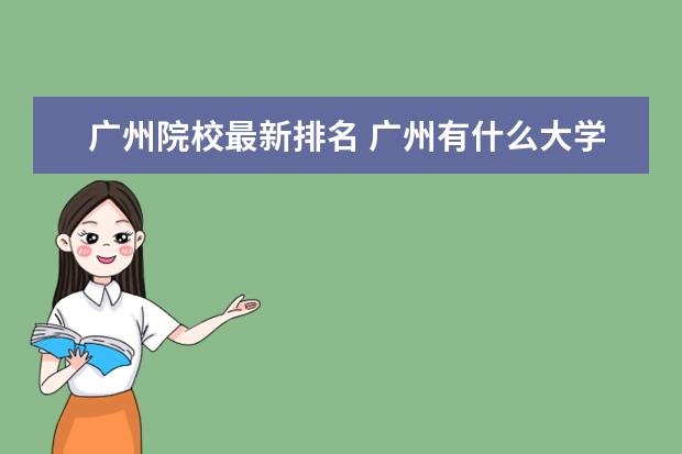 广州院校最新排名 广州有什么大学排名榜