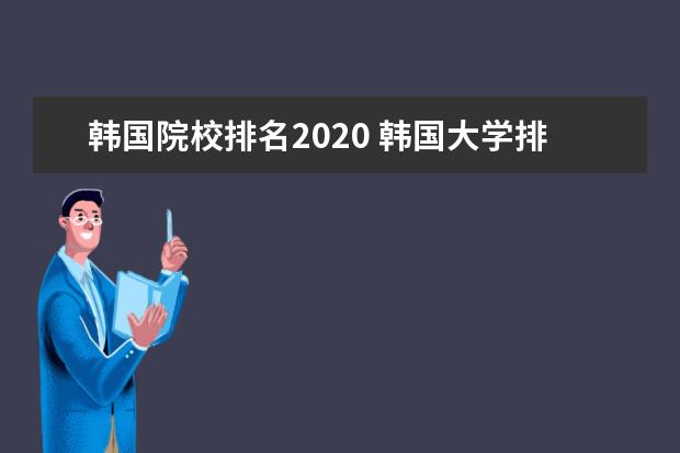 韩国院校排名2020 韩国大学排行榜