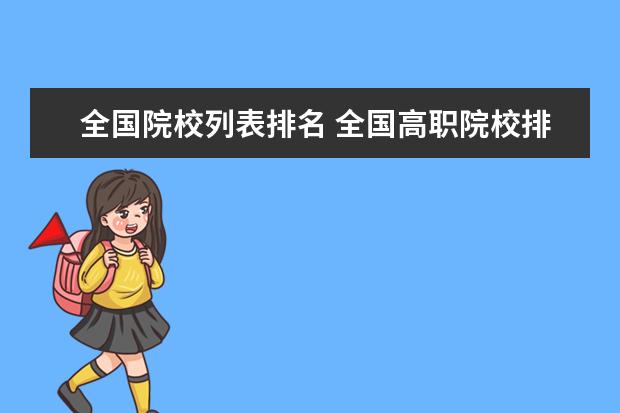 全国院校列表排名 全国高职院校排名