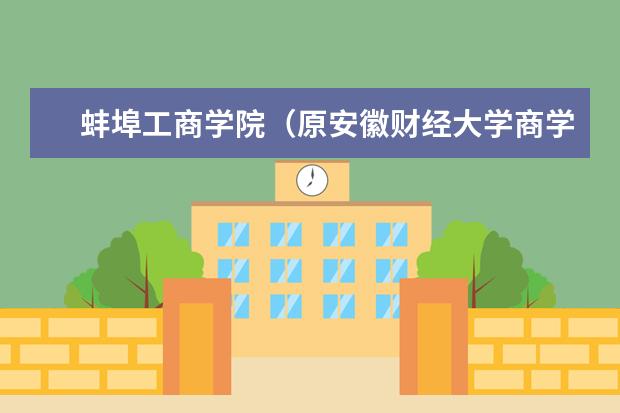 蚌埠工商学院（原<a target="_blank" href="/xuexiao6694/" title="安徽财经大学商学院">安徽财经大学商学院</a>）2021年招生章程 2021年招生章程
