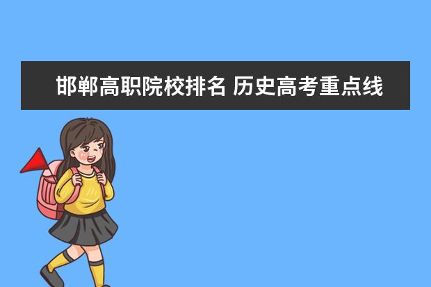 邯郸高职院校排名 历史高考重点线多少分