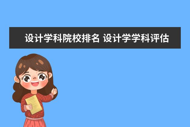 设计学科院校排名 设计学学科评估排名