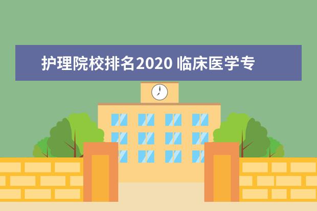 护理院校排名2020 临床医学专业大学排名