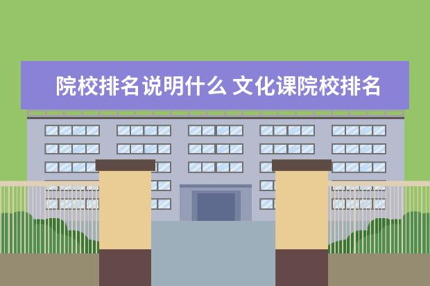 院校排名说明什么 文化课院校排名是什么意思