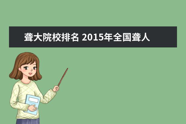 聋大院校排名 2015年全国聋人大学排名