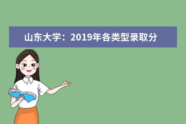 山东大学：2019年各类型录取分数线 2022河南高考多少分能上_在河南预估分数线