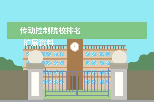 传动控制院校排名 
  扩展资料