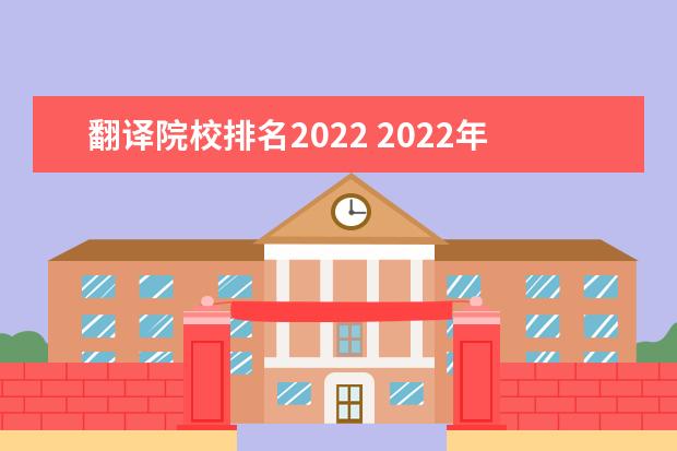 翻译院校排名2022 2022年有哪些大学英语翻译研究生接受外校调剂 - 百...