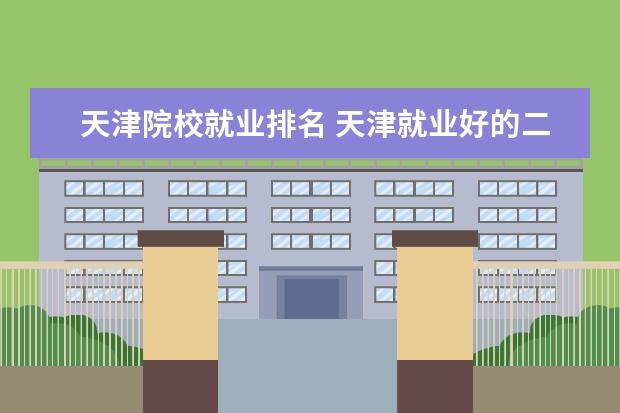 天津院校就业排名 天津就业好的二本大学排名