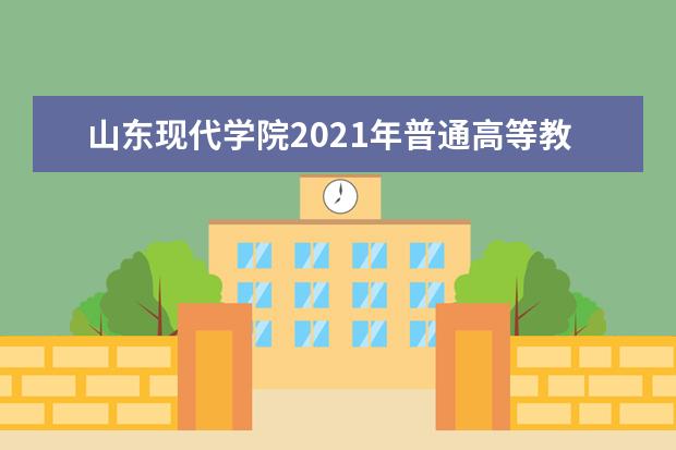 山东现代学院2021年普通高等教育招生章程 2015年招生简章