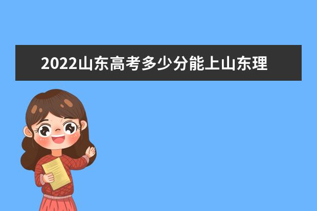 2022山东高考多少分能上山东理工大学_山东理工大学在山东预估分数线 三位青年科技人才获第十二届山东省青年科技奖