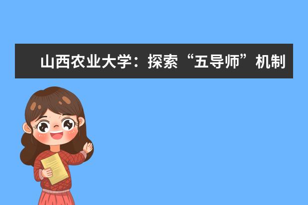 山西农业大学：探索“五导师”机制 培育硕博“新农人” 信息学院举办“致远方”2019届学生毕业典礼暨学位授