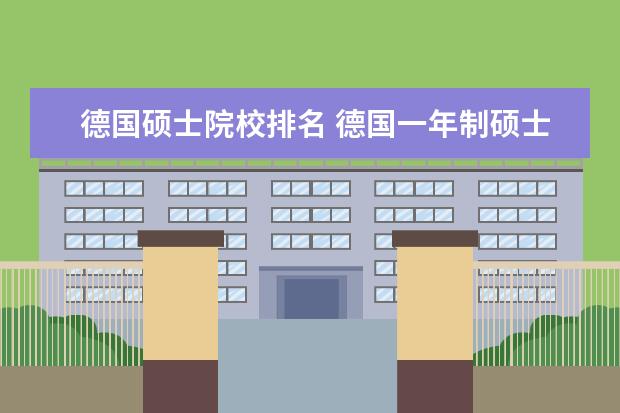 德国硕士院校排名 德国一年制硕士的学校