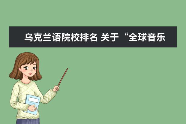 乌克兰语院校排名 关于“全球音乐学院排名”,你知道周深上的那个乌克...