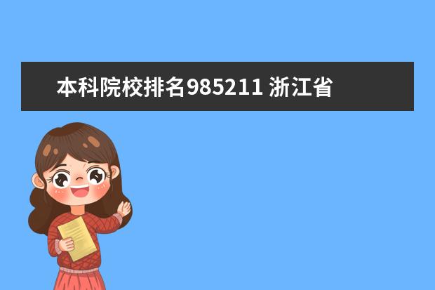 本科院校排名985211 浙江省985和211大学有哪些大学?