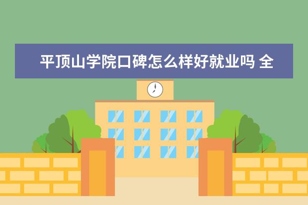 平顶山学院口碑怎么样好就业吗 全国排名第几 怎么样 好不好