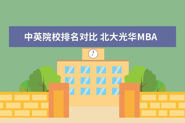 中英院校排名对比 北大光华MBA和清华经管MBA哪个更好些