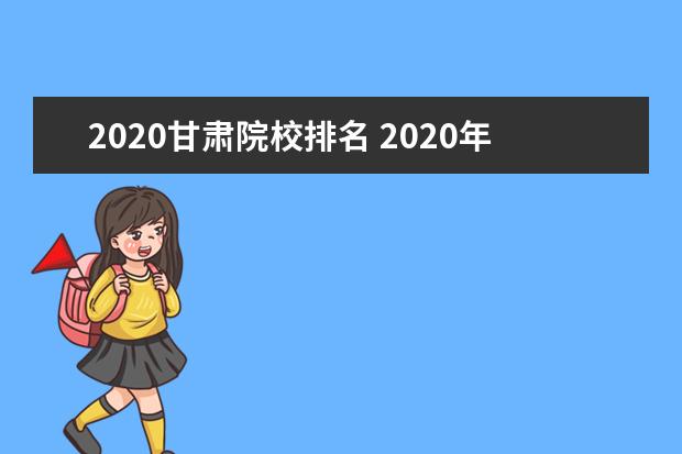2020甘肃院校排名 2020年甘肃高考分数线