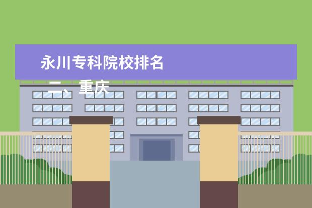 永川专科院校排名 
  二、重庆文理学院简介
