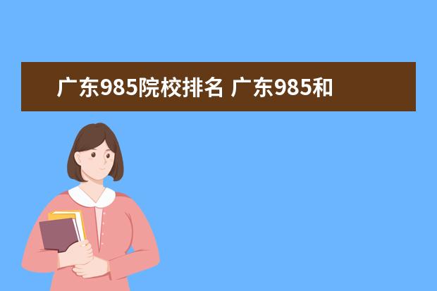 广东985院校排名 广东985和211学校名单一览表