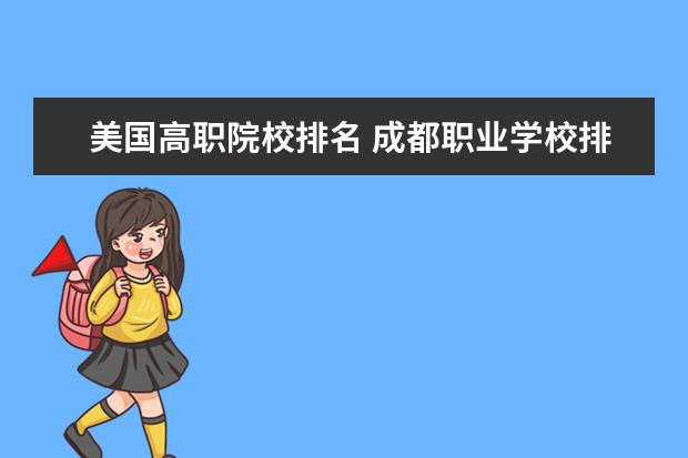 美国高职院校排名 成都职业学校排名前十有哪些学校