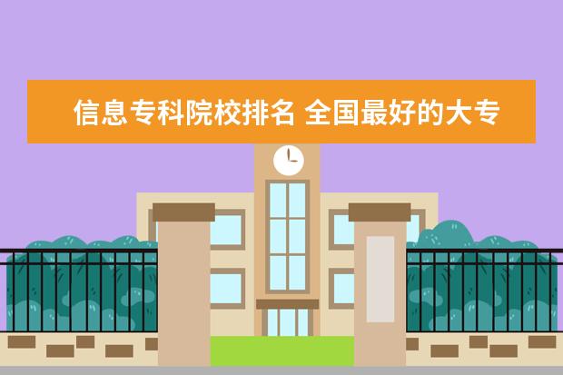 信息专科院校排名 全国最好的大专学校排名, 前十名