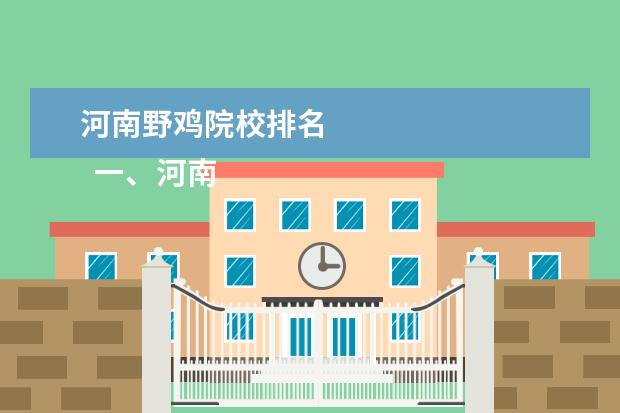 河南野鸡院校排名 
  一、河南野鸡大学院校名单