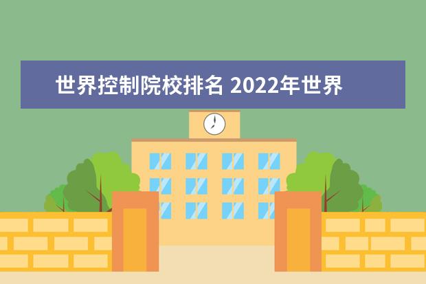 世界控制院校排名 2022年世界大学排名一览表