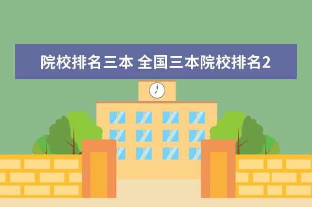院校排名三本 全国三本院校排名2022