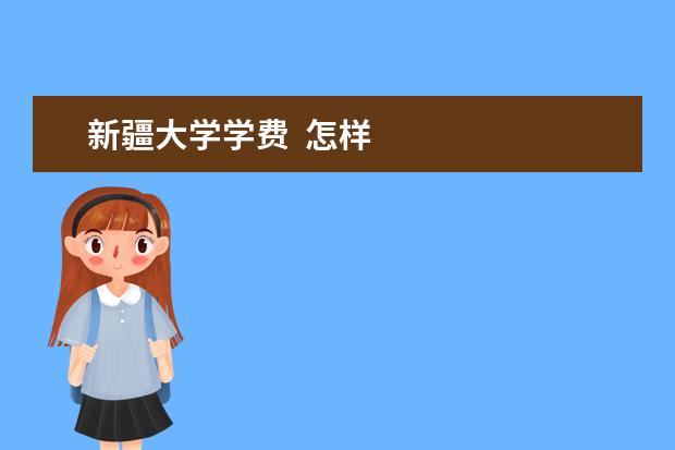 新疆大学学费  怎样