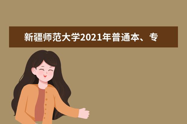 新疆师范大学2021年普通本、专科招生章程 2018年运动训练专业普通本科（单招）招生简章