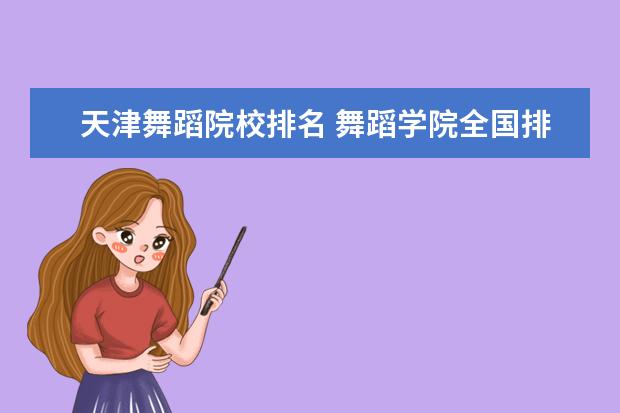 天津舞蹈院校排名 舞蹈学院全国排名