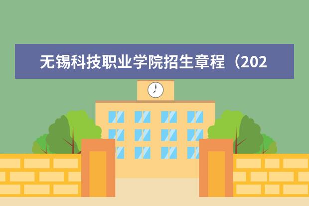 无锡科技职业学院招生章程（2021年实行）  怎样