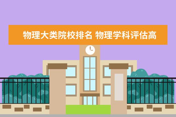 物理大类院校排名 物理学科评估高校排名