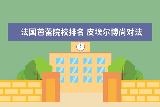 法国芭蕾院校排名 皮埃尔博尚对法国宫廷芭蕾舞艺术的贡献有哪些? - 百...