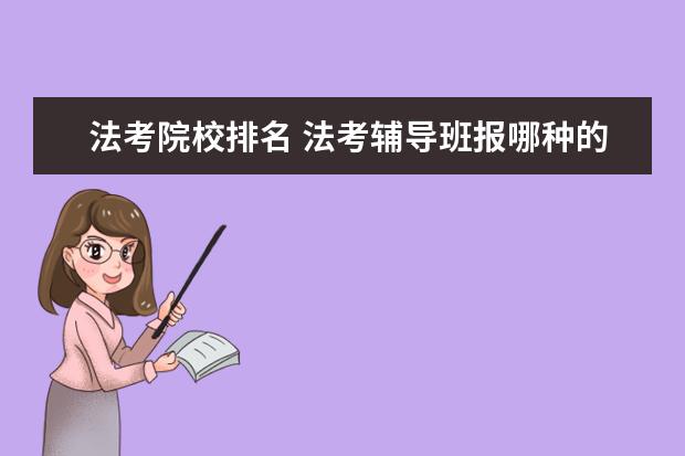 法考院校排名 法考辅导班报哪种的好?