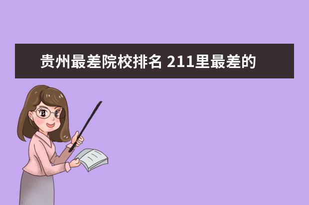 贵州最差院校排名 211里最差的30所大学