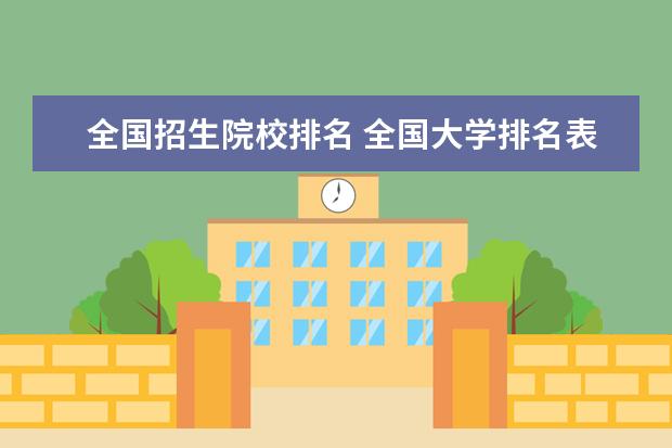 全国招生院校排名 全国大学排名表
