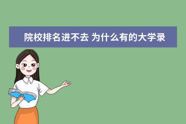 院校排名进不去 为什么有的大学录取分数很高,但排名很低?