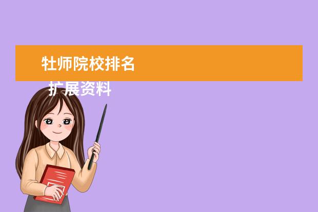 牡师院校排名 
  扩展资料