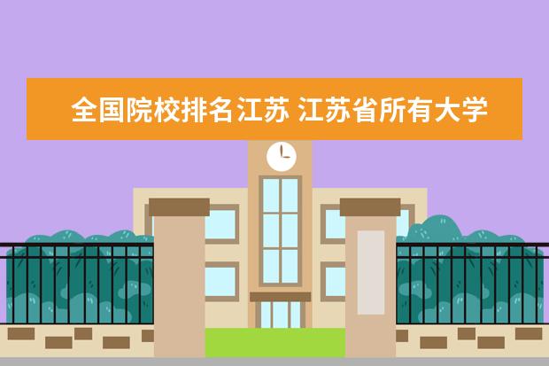 全国院校排名江苏 江苏省所有大学排名