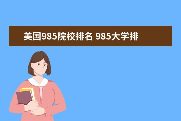 美国985院校排名 985大学排名前10名