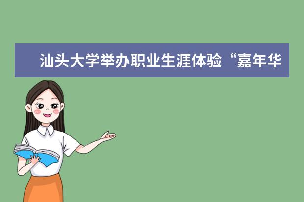 汕头大学举办职业生涯体验“嘉年华”活动 学费