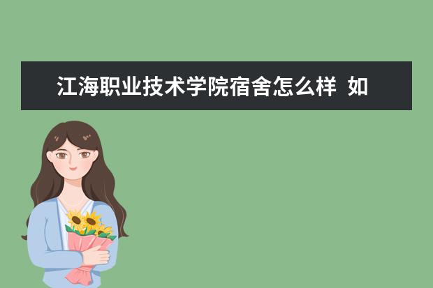 江海职业技术学院宿舍怎么样  如何