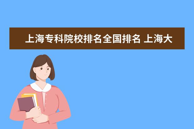 上海专科院校排名全国排名 上海大专院校排名榜公办
